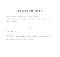 통보 (물품발송지침) 통보 (물품발송지침)